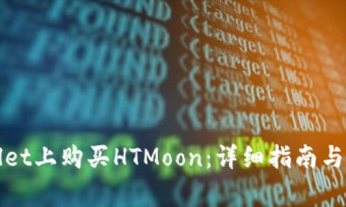 如何在tpWallet上购买HTMoon：详细指南与常见问题解答