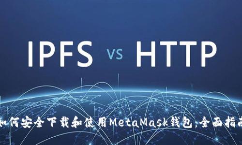 如何安全下载和使用MetaMask钱包：全面指南