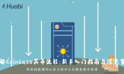 详解Coinbase买币流程：新手入门指南与注意事项