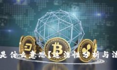 虚拟币是什么意思？违法性分析与法律解读