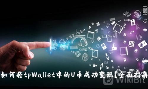如何将tpWallet中的U币成功变现？全面指南
