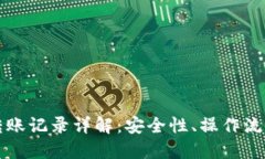 冷钱包地址转账记录详解：安全性、操作流程与