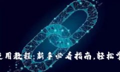 Pi币APP使用教程：新手必看指南，轻松掌握Pi网络