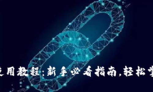 Pi币APP使用教程：新手必看指南，轻松掌握Pi网络