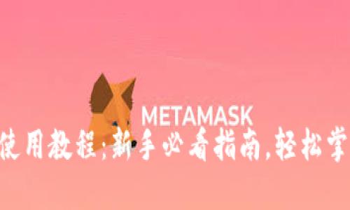 Pi币APP使用教程：新手必看指南，轻松掌握Pi网络