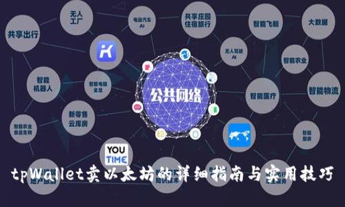 tpWallet卖以太坊的详细指南与实用技巧