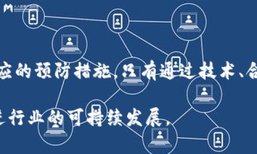   tpWallet会有假U吗？深入探讨虚拟资产安全与合规性 / 
 guanjianci tpWallet, 虚拟资产, 假U, 区块链安全 /guanjianci 

引言
随着区块链技术的飞速发展，越来越多的人开始关注虚拟资产的投资与管理。在众多的虚拟资产管理工具中，tpWallet作为一种新兴的钱包选择，逐渐受到了大家的青睐。然而，随之而来的还有对于虚拟资产安全性和合规性的种种疑虑，其中最常提到的便是：“tpWallet会有假U吗？”。

本文旨在对tpWallet的安全性进行详细探讨，分析假U的产生原因，以及如何确保您在使用tpWallet时能有效规避这类风险。接下来，我们将展开详细讨论。

tpWallet概述
tpWallet是一种去中心化的数字货币钱包，它旨在提供一个安全的存储环境，使用户能够轻松管理各种虚拟资产。tpWallet支持多种币种，具有便捷的操作界面和良好的用户体验。其开发团队致力于不断完善安全措施，以保护用户的资产不受损失。

假U的定义与产生原因
首先，我们需要了解什么是“假U”。在数字货币领域，假U通常是指未经官方认证或不符合合规要求的虚拟资产。例如，一些不法分子可能会模仿真实的U币，伪造其数字特征，从而欺骗投资者。假U的产生原因主要有以下几点：

1. **缺乏监管**：数字货币市场相对传统金融市场缺乏有效的监管，导致一些不法行为层出不穷。
2. **技术不成熟**：区块链技术虽然安全性较高，但仍面临一些安全漏洞，黑客攻击、伪造交易等情况时有发生。
3. **信息不对称**：不少投资者缺乏对市场的深入了解，容易受到假信息的误导，导致购买假U。

tpWallet的安全性分析
tpWallet在安全性方面采取了一系列措施，以确保用户的资产安全：
1. **冷钱包储存**：tpWallet使用冷钱包技术，即将大部分资产放在未连接互联网的设备上，从而有效防止黑客入侵。
2. **多重签名机制**：在进行交易时，tpWallet采用多重签名机制，这要求多个密钥进行验证，进一步提高了安全性。
3. **实时风险监测**：tpWallet共有多层风险监测系统，实时追踪异常活动，及时警报，保护用户账户不被盗用。

如何识别和防范假U
为了避免在tpWallet中遭遇假U，用户可以采取以下措施：
1. **了解项目背景**：在购买任何虚拟资产之前，一定要仔细研究项目的白皮书和团队背景，确保其合规性及合法性。
2. **使用官方渠道**：确保通过官方渠道进行交易，官方网站和认证平台是获取资源的最佳途径。
3. **关注社区反馈**：参与社区讨论，查看其他投资者的意见和反馈，有助于了解项目的真实情况。

相关问题探讨

问题一：假U对投资者的影响有哪些？
假U对投资者的影响主要体现在以下几个方面：
1. **财务损失**：假U通常无法流通或兑换，当投资者发现自己手中持有假U时，往往面临巨大的财务损失。
2. **心理压力**：被欺骗的投资者可能会经历强烈的心理压力，影响其日常生活和工作。
3. **市场信任危机**：假U事件的频发可能导致市场信任崩溃，长期将会对整个虚拟资产行业产生负面影响。

问题二：tpWallet如何加强用户教育？
tpWallet可以通过下列方式加强用户教育：
1. **举办线上线下讲座**：定期举办关于虚拟资产和安全知识的讲座，提高用户的安全意识。
2. **发布安全指南**：在官方网站和社交媒体上发布关于如何识别假U的安全指南，帮助用户更好地保护自己的资产。
3. **社区互动**：鼓励用户在社区中分享经验和见解，逐步建立良好的用户教育生态。

问题三：tpWallet在假U问题的监管方面采取了哪些措施？
tpWallet在假U问题的监管方面，主要采取了以下措施：
1. **合作监管机构**：与国内外监管机构合作，了解市场变化，自身的合规机制。
2. **风险预警机制**：建立内部风险预警机制，及时监测和应对假U的相关风险。
3. **信息透明化**：增强交易的透明度，所有交易信息在区块链上可追溯，减少假U的滋生土壤。

问题四：是否有成功案例可以分享，证明tpWallet的安全性？
是的，有一些成功案例证明了tpWallet的安全性：
1. **用户资产安全**：tpWallet曾在一场安全攻击中成功维护了用户资产的安全，通过多重签名机制和冷钱包技术，确保没有客户资产遭到损失。
2. **积极应对黑客攻击**：由于其良好的风险监测系统，tpWallet在遇到异常交易时迅速锁定目标，及时阻止了一起大规模的黑客攻击，显示了其在安全方面的前瞻性管理。

问题五：未来虚拟资产管理工具应如何发展以避免假U问题的再发生？
未来，虚拟资产管理工具应通过以下方式发展以避免假U问题的再发生：
1. **建立行业标准**：行业内应建立统一的监管标准，增强虚拟资产的透明度和合规性。
2. **技术创新**：通过技术创新，提升交易的安全性和高效性，减少假U的出现。
3. **用户教育**：加强对用户的金融知识教育，提高用户对投资的理解和判断能力。

结论
tpWallet在虚拟资产管理领域展示了良好的发展潜力。然而，用户在使用tpWallet时仍需保持警惕，了解假U的风险并采取相应的预防措施。只有通过技术、合规与用户教育三方面的努力，才能保证用户资产的安全，推动整个数字货币生态的健康发展。

希望本文能够为您提供有用的信息，帮助您正确认识tpWallet及其安全性。同时，也希望加强大家对虚拟资产投资的理解，促进行业的可持续发展。