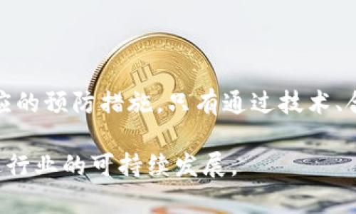   tpWallet会有假U吗？深入探讨虚拟资产安全与合规性 / 
 guanjianci tpWallet, 虚拟资产, 假U, 区块链安全 /guanjianci 

引言
随着区块链技术的飞速发展，越来越多的人开始关注虚拟资产的投资与管理。在众多的虚拟资产管理工具中，tpWallet作为一种新兴的钱包选择，逐渐受到了大家的青睐。然而，随之而来的还有对于虚拟资产安全性和合规性的种种疑虑，其中最常提到的便是：“tpWallet会有假U吗？”。

本文旨在对tpWallet的安全性进行详细探讨，分析假U的产生原因，以及如何确保您在使用tpWallet时能有效规避这类风险。接下来，我们将展开详细讨论。

tpWallet概述
tpWallet是一种去中心化的数字货币钱包，它旨在提供一个安全的存储环境，使用户能够轻松管理各种虚拟资产。tpWallet支持多种币种，具有便捷的操作界面和良好的用户体验。其开发团队致力于不断完善安全措施，以保护用户的资产不受损失。

假U的定义与产生原因
首先，我们需要了解什么是“假U”。在数字货币领域，假U通常是指未经官方认证或不符合合规要求的虚拟资产。例如，一些不法分子可能会模仿真实的U币，伪造其数字特征，从而欺骗投资者。假U的产生原因主要有以下几点：

1. **缺乏监管**：数字货币市场相对传统金融市场缺乏有效的监管，导致一些不法行为层出不穷。
2. **技术不成熟**：区块链技术虽然安全性较高，但仍面临一些安全漏洞，黑客攻击、伪造交易等情况时有发生。
3. **信息不对称**：不少投资者缺乏对市场的深入了解，容易受到假信息的误导，导致购买假U。

tpWallet的安全性分析
tpWallet在安全性方面采取了一系列措施，以确保用户的资产安全：
1. **冷钱包储存**：tpWallet使用冷钱包技术，即将大部分资产放在未连接互联网的设备上，从而有效防止黑客入侵。
2. **多重签名机制**：在进行交易时，tpWallet采用多重签名机制，这要求多个密钥进行验证，进一步提高了安全性。
3. **实时风险监测**：tpWallet共有多层风险监测系统，实时追踪异常活动，及时警报，保护用户账户不被盗用。

如何识别和防范假U
为了避免在tpWallet中遭遇假U，用户可以采取以下措施：
1. **了解项目背景**：在购买任何虚拟资产之前，一定要仔细研究项目的白皮书和团队背景，确保其合规性及合法性。
2. **使用官方渠道**：确保通过官方渠道进行交易，官方网站和认证平台是获取资源的最佳途径。
3. **关注社区反馈**：参与社区讨论，查看其他投资者的意见和反馈，有助于了解项目的真实情况。

相关问题探讨

问题一：假U对投资者的影响有哪些？
假U对投资者的影响主要体现在以下几个方面：
1. **财务损失**：假U通常无法流通或兑换，当投资者发现自己手中持有假U时，往往面临巨大的财务损失。
2. **心理压力**：被欺骗的投资者可能会经历强烈的心理压力，影响其日常生活和工作。
3. **市场信任危机**：假U事件的频发可能导致市场信任崩溃，长期将会对整个虚拟资产行业产生负面影响。

问题二：tpWallet如何加强用户教育？
tpWallet可以通过下列方式加强用户教育：
1. **举办线上线下讲座**：定期举办关于虚拟资产和安全知识的讲座，提高用户的安全意识。
2. **发布安全指南**：在官方网站和社交媒体上发布关于如何识别假U的安全指南，帮助用户更好地保护自己的资产。
3. **社区互动**：鼓励用户在社区中分享经验和见解，逐步建立良好的用户教育生态。

问题三：tpWallet在假U问题的监管方面采取了哪些措施？
tpWallet在假U问题的监管方面，主要采取了以下措施：
1. **合作监管机构**：与国内外监管机构合作，了解市场变化，自身的合规机制。
2. **风险预警机制**：建立内部风险预警机制，及时监测和应对假U的相关风险。
3. **信息透明化**：增强交易的透明度，所有交易信息在区块链上可追溯，减少假U的滋生土壤。

问题四：是否有成功案例可以分享，证明tpWallet的安全性？
是的，有一些成功案例证明了tpWallet的安全性：
1. **用户资产安全**：tpWallet曾在一场安全攻击中成功维护了用户资产的安全，通过多重签名机制和冷钱包技术，确保没有客户资产遭到损失。
2. **积极应对黑客攻击**：由于其良好的风险监测系统，tpWallet在遇到异常交易时迅速锁定目标，及时阻止了一起大规模的黑客攻击，显示了其在安全方面的前瞻性管理。

问题五：未来虚拟资产管理工具应如何发展以避免假U问题的再发生？
未来，虚拟资产管理工具应通过以下方式发展以避免假U问题的再发生：
1. **建立行业标准**：行业内应建立统一的监管标准，增强虚拟资产的透明度和合规性。
2. **技术创新**：通过技术创新，提升交易的安全性和高效性，减少假U的出现。
3. **用户教育**：加强对用户的金融知识教育，提高用户对投资的理解和判断能力。

结论
tpWallet在虚拟资产管理领域展示了良好的发展潜力。然而，用户在使用tpWallet时仍需保持警惕，了解假U的风险并采取相应的预防措施。只有通过技术、合规与用户教育三方面的努力，才能保证用户资产的安全，推动整个数字货币生态的健康发展。

希望本文能够为您提供有用的信息，帮助您正确认识tpWallet及其安全性。同时，也希望加强大家对虚拟资产投资的理解，促进行业的可持续发展。