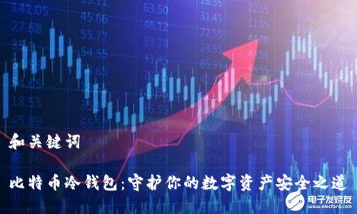 和关键词

比特币冷钱包：守护你的数字资产安全之道