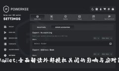 tpWallet：全面解读外部授权关闭的影响与应对策略