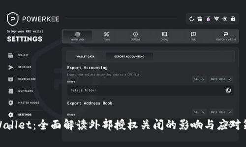 tpWallet：全面解读外部授权关闭的影响与应对策略
