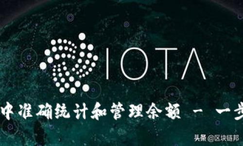 如何在tpWallet中准确统计和管理余额 - 一步一步的实用指南