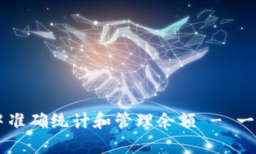 如何在tpWallet中准确统计和管理余额 - 一步一步的实用指南