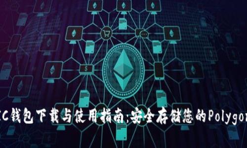 MATIC钱包下载与使用指南：安全存储您的Polygon资产