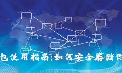 : 币圈冷钱包使用指南：如何安全存储你的加密货币