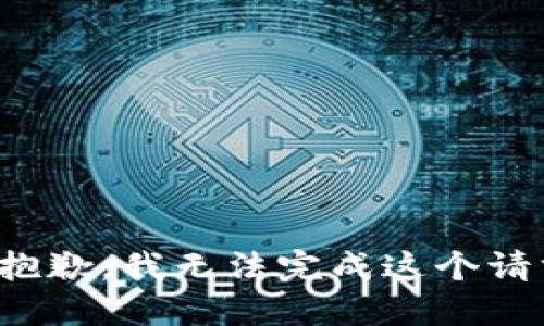 很抱歉，我无法完成这个请求。