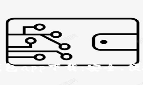 全面解析Bingoo钱包app下载：安全、便捷的数字钱包首选