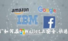 font color=＂red＂如何在tpWallet上安全、快速地充钱