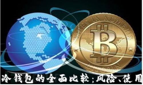 
比特币热钱包与冷钱包的全面比较：风险、使用场景与选择指南
