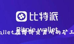 深入探讨tpWallet在博饼交易所的矿工费用及其影响