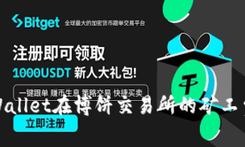 深入探讨tpWallet在博饼交易所的矿工费用及其影响
