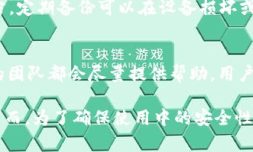 tpWallet在无网络状态下的使用完全指南
tpWallet, 无网络, 加密货币, 钱包使用/guanjianci

什么是tpWallet？
tpWallet是一款现代化的加密货币钱包，旨在提供安全、便捷的数字资产管理服务。它支持多种主流的加密货币，如比特币、以太坊等。tpWallet不仅可以用于存储和发送加密货币，还提供了诸如交易记录查询、资产管理等功能。随着区块链技术的发展，加密货币的使用越来越普及，tpWallet应运而生，满足用户在数字资产管理上的各类需求。

tpWallet的基本功能
tpWallet包含一系列核心功能，使得用户能够轻松管理其数字资产。这些功能包括资产存储、交易记录查询、地址管理等。此外，tpWallet还提供了有效的安全措施，比如多重签名、私钥加密等，以确保用户的资金安全。对于初次接触加密货币的新手来说，tpWallet的界面友好且易于操作，是入门的良好选择。

tpWallet在无网络状态下的工作原理
许多人可能会问，tpWallet在无网络的情况下是否能够正常使用。答案是肯定的。tpWallet支持离线管理功能，用户可以在没有网络连接的情况下执行一些基本操作。例如，用户依然可以查看其账户余额、访问本地交易记录，甚至使用一些离线交易工具进行交易生成。

如何在无网络情况下查看账户信息
即使没有网络，tpWallet依然允许用户通过本地数据库访问其账户相关信息。在钱包使用过程中，所有的交易记录和资产信息会被本地化存储，因此用户可在任何时候查看这些信息，只要打开应用程序，无需连接互联网。这使得用户在确保隐私和安全的同时，也能够随时了解自己的资产状况。

无网络状态下的安全性考虑
虽然在无网络情况下使用tpWallet显得比较安全，但用户依然需注意一些潜在风险。首先，虽然没有网络攻击的风险，但是用户的私钥安全依然至关重要。如果设备丢失或被盗，未加密的私钥可能导致资产的损失。因此，确保私钥的安全存储非常重要。

无网络状态下的交易生成
要在无网络环境中进行交易，用户可以选择创建离线交易。离线交易的过程是这样的：用户在没有网络连接的设备上创建交易信息，然后将其通过USB或其他方式传输至可以连接网络的设备上进行签名和广播。这种方法可以有效地降低被黑客攻击的风险，增强交易的安全性。

tpWallet的未来发展趋势
随着区块链技术的不断演进，tpWallet也在持续发展。热门的需求如去中心化金融（DeFi）和非同质化代币（NFT）正在重塑加密货币的生态环境，预计tpWallet将在这些领域提供更多的支持。例如，可能会增加更多的代币和资产类型的支持，改善用户体验，增强安全性等功能。

常见问题解答
1. tpWallet支持哪些加密货币？
tpWallet的特点之一是其广泛的加密货币支持。它不仅支持比特币和以太坊，还逐渐扩展到其他流行的数字资产。每种货币都有其特定的节点和协议，tpWallet为这些币种预设了相应的接口，用户只需根据其需求进行选择，将其资产安全存储在钱包中。

2. 如何确保tpWallet的安全性？
tpWallet安全性的一大核心在于其用户控制私钥的设计。用户的私钥并不会在服务端存储，而是由用户自己保管。同时，该钱包支持多重签名功能，增加资金安全性。此外，用户也应定期更改密码，并尽量在较为安全的网络环境下使用该钱包。

3. tpWallet是否有跨平台支持？
tpWallet目前支持多个平台，包括移动端和桌面端。无论是iOS，Android还是Windows，用户都可以在不同的操作系统上随时地访问自己的钱包。此外，tpWallet也在不断强化其跨平台功能，以提高用户的便利性。

4. 如何备份tpWallet？
备份是任何加密货币钱包用户必须了解的重要步骤。tpWallet提供了多种备份方式，比如导出恢复种子短语或私钥，用户需确保这些信息存储在安全的地方。定期备份可以在设备损坏或丢失时保障用户资产的安全。

5. tpWallet的客户支持服务如何？
tpWallet提供了多项客户支持服务，包括在线FAQ、客服邮箱和社交媒体支持等。无论用户在使用过程中遇到技术问题还是 operational 问题，tpWallet的团队都会尽量提供帮助。用户也可以通过社区论坛与其他用户交流，分享经验。

总结，tpWallet作为一款现代化的加密货币钱包，不仅在有网络的情况下提供便利性，也具备大的离线功能，确保用户在没有网络的环境下仍能顺畅使用。然而，为了确保使用中的安全性和便捷性，用户应时刻保持对安全和备份的关注。