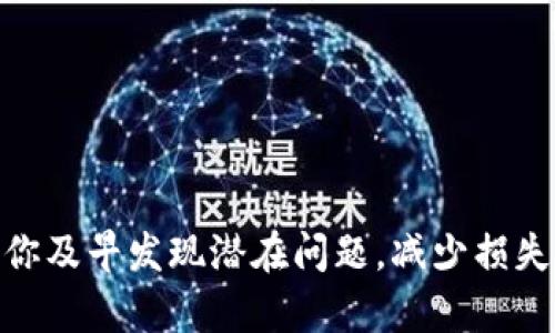   tpWallet授权密码被盗？如何保护你的数字资产安全！ / 
 guanjianci tpWallet, 授权密码, 数字资产, 安全保护 /guanjianci 

引言
在数字资产管理的广阔世界里，安全性无疑是每一个用户最为关注的首要问题。随着区块链技术的快速发展，越来越多的人开始使用数字钱包来存储和交易他们的加密货币。tpWallet作为一种广泛使用的数字钱包，因其便捷性和高效性而备受推崇。然而，随着网络安全问题的增多，用户的授权密码被盗事件频频发生，这一问题不仅影响用户的资产安全，也对整个区块链生态产生了深远影响。

tpWallet的基本简介
tpWallet是一款专为区块链用户设计的数字钱包，它允许用户安全地存储、发送和接收各种加密货币。它不仅提供了用户友好的界面，还有高层次的安全措施，以保护用户的资产。然而，像所有软件一样，tpWallet也可能面临安全漏洞和用户不当操作等问题，这些都可能导致用户授权密码被盗。

授权密码被盗的原因
了解密码被盗的原因是保护自己数字资产的第一步。以下是一些导致tpWallet授权密码被盗的常见原因：
ol
listrong网络钓鱼攻击/strong：网络钓鱼是一种通过伪装成合法实体来窃取用户敏感信息的网络攻击方式。黑客可以通过发送假邮件或创建假网站来诱使用户输入其授权密码。/li
listrong恶意软件/strong：用户设备中的恶意软件可能会潜伏，记录用户的键入信息或监视用户的活动，最终获取授权密码。/li
listrong弱密码/strong：许多用户倾向于使用简单、易记的密码，这种行为大大增加了密码被破解的风险。/li
listrong公共Wi-Fi/strong：在公共Wi-Fi环境中进行交易或输入密码，而安全性相对较低的网络会使用户容易受到攻击。/li
/ol

如何保护自己的tpWallet授权密码
为了保护你的数字资产，防止tpWallet授权密码被盗，用户应该采取一系列有效的安全措施：
ol
listrong使用强密码/strong：确保你的密码包含字母、数字和特殊字符的组合，避免使用容易猜中的个人信息，如生日或姓名。/li
listrong启用双重认证/strong：使用双重认证可以增加账户的安全性，即使密码被盗，黑客也无法轻易访问你的账户。/li
listrong保持软件更新/strong：确保你的tpWallet和所有相关软件都保持最新状态，及时修复已知的安全漏洞。/li
listrong小心公共Wi-Fi/strong：尽量避免在不安全的公共网络中进行敏感操作，使用VPN可以增加连接的安全性。/li
listrong定期监控账户活动/strong：定期检查你的账户交易历史，发现任何可疑活动时及时采取行动。/li
/ol

相关问题探讨

问题1：如果我的tpWallet授权密码被盗，我应该如何处理？
首先，不要惊慌。立即采取行动是关键。你可以通过以下几个步骤来减少损失和风险：
ol
listrong更改密码/strong：立即更改你的tpWallet密码，并确保使用强密码。如果你无法访问被盗账户，请立即联系tpWallet客服。/li
listrong撤回资产/strong：如果你的tpWallet账户仍然可以访问，尽快将资产转移到另一安全的数字钱包中。/li
listrong报告事件/strong：向tpWallet支持团队报告密码被盗事件，他们可能会为你提供进一步的帮助和建议。/li
/ol
以上步骤将有助于减少你的损失并提高账户安全性。在处理完这些措施后，务必分析密码被盗的原因，以采取相应的预防措施。

问题2：使用tpWallet的风险有哪些？
虽然tpWallet是一个安全的数字钱包，但用户仍然需要意识到一些潜在风险，包括：
ol
listrong黑客攻击/strong：尽管tpWallet自身可能是安全的，黑客仍然可能通过用户的设备或账户内的其他薄弱环节进行攻击。/li
listrong软件漏洞/strong：软件中的漏洞可能会被黑客利用，因此保持软件更新至关重要。/li
listrong用户错误/strong：许多安全问题源自用户不当操作，比如在公开场合泄露密码或者徐不小心在兜里记住密码。/li
/ol
了解这些风险，将有助于用户提高警惕，从而采取有效的安全措施保护自己的资产。

问题3：如何辨别钓鱼攻击？
网络钓鱼攻击可以非常隐蔽，因此用户需要提高辨别能力以防止受害：
ol
listrong检查网址/strong：确保访问的网站是官方链接，任何奇怪或拼写错误的域名都可能是钓鱼网站。/li
listrong警惕不请自来的邮件/strong：接收来自未知发件人的邮件时务必要小心，尤其是要求输入敏感信息的邮件。/li
listrong检查邮件内容/strong：真实的公司通常会使用正式的邮件格式，任何语言表达不当或内容不一致的邮件都应引起警示。/li
/ol
学会上述技巧，可以有效地帮助用户辨别网络钓鱼攻击，降低被盗风险。

问题4：tpWallet的安全性如何评估？
用户可以通过以下几个方面对tpWallet的安全性进行评估：
ol
listrong技术架构/strong：了解tpWallet采用的技术架构及其安全机制，了解是否有强有力的加密技术。/li
listrong用户评价/strong：查看其他用户对tpWallet的评价和反馈，尤其是关于安全性和客户支持的意见。/li
listrong第三方审核/strong：了解tpWallet是否经过第三方的安全审核，如果有经过认证，通常其安全性更值得信赖。/li
/ol
通过这些方法，用户可以对tpWallet的安全性能做出更客观的评价，进而制定适合自己的风险管理措施。

问题5：除了tpWallet，还有哪些安全的数字钱包？
市场上还有许多其他安全的数字钱包，用户可以选择合适的工具来管理他们的数字资产，以下是一些知名的钱包：
ol
listrongLedger/strong：Ledger是一款硬件钱包，极为安全，可以存储各种加密货币，避免了在线钱包容易受攻击的风险。/li
listrongTrezor/strong：另一款受到用户广泛好评的硬件钱包，提供强大的安全保护和用户友好的操作界面。/li
listrongMetaMask/strong：为以太坊用户设计的数字钱包，MetaMask结合了浏览器扩展功能和移动应用，使区块链操作更加便捷。/li
/ol
这些钱包各有特点，用户需根据自己的需求和使用习惯选择最适合自己的数字钱包。

总结
在数字资产迅猛发展的今天，保护你的tpWallet授权密码显得尤为重要。用户需明白潜在风险并采取相应对策，以维护账户安全。同时，了解被盗后的应对措施及相关问题，能够帮助你及早发现潜在问题，减少损失，确保你的资产不受威胁。