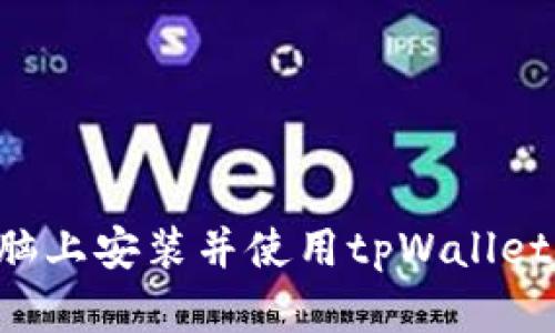 如何在电脑上安装并使用tpWallet：完整指南