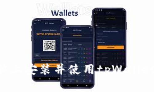 如何在电脑上安装并使用tpWallet：完整指南
