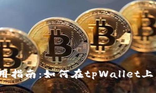 tpWallet使用指南：如何在tpWallet上交易THG代币