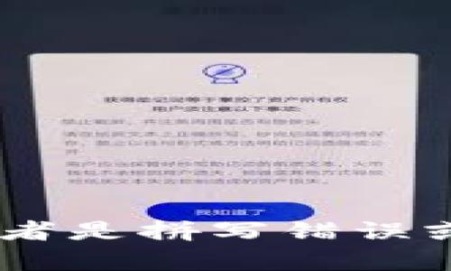 截止到我最后更新的信息（2023年10月），没有名为“Tpwallet”的软件。可能是新近推出的应用，或者是拼写错误或名称变更。如果您有更多的信息或想要了解其他相关钱包软件的信息，请告诉我，我很乐意帮助您！