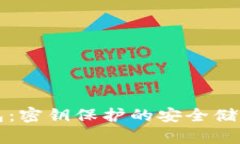 冷钱包：密钥保护的安全储存方式