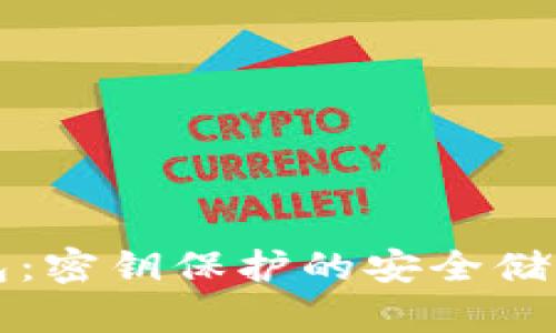 冷钱包：密钥保护的安全储存方式