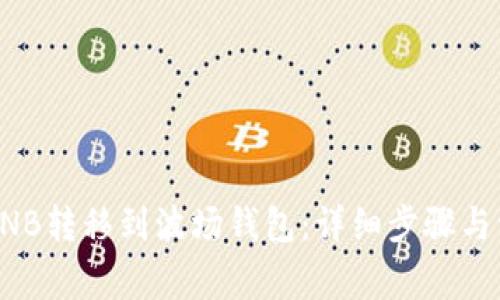 如何将BNB转移到波场钱包：详细步骤与注意事项