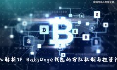 深入解析TP BabyDoge钱包的分红机制与投资潜力
