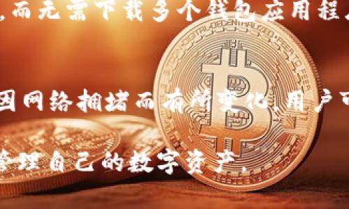 如何在iOS设备上安装IM钱包：详细指导与常见问题解答
IM钱包, iOS安装, 钱包应用, 加密货币/guanjianci

随着加密货币的普及，越来越多的人开始关注如何安全便捷地管理他们的数字资产。IM钱包作为一种新兴的数字钱包，提供了安全存储、交易和管理加密货币的解决方案。对于iOS用户来说，安装IM钱包可能会遇到一些挑战，因此本文将详细介绍在iOS设备上安装IM钱包的步骤，并解答一些常见问题。

IM钱包简介
IM钱包是一款多功能的数字钱包，支持多种加密货币的存储与交易。用户可以方便地查看余额、进行转账和接收加密货币。此外，IM钱包还提供了多重签名、私钥管理和交易记录等功能，提高了用户的安全性和使用体验。其友好的用户界面也使得新手用户能够较快上手。

如何在iOS设备上安装IM钱包
在iOS设备上安装IM钱包的步骤相对简单，但由于某些应用可能在App Store中不可用，用户有时需要通过第三方方式安装。以下是详细的安装步骤：

h4步骤一：在App Store中搜索/h4
打开你的iOS设备，启动App Store。在搜索栏中输入“IM钱包”。查看搜索结果，找到IM钱包的应用，点击“获取”按钮，系统会提示你进行身份验证（指纹、面容识别或Apple ID密码）。

h4步骤二：通过官方网站下载/h4
如果在App Store中找不到IM钱包，你可以访问IM钱包的官方网站。通常，官方网站会提供下载链接，适用于iOS设备。确保你所访问的网站是合法、安全的，以防止下载到恶意软件。

h4步骤三：安装应用/h4
下载完成后，点击下载的应用图标，按照屏幕上的指示进行安装。安装过程通常很快，几分钟内就可以完成。

h4步骤四：安全设置/h4
安装完成后，首次启动IM钱包时，你需要进行一些基本设置。这通常包括创建或导入钱包、设置密码、开启双重身份验证等。一定要妥善保存你的钱包备份和私钥，确保你的资产安全。

IM钱包的使用指南
成功安装IM钱包后，用户可以开始使用。以下是一些基本的使用指南：

h4创建新钱包或导入现有钱包/h4
用户可以选择创建一个新钱包，或者导入一个已有的钱包。创建新钱包时，需要设置一个强密码，并保存好备份的助记词；导入现有钱包时，用户需要输入他们的助记词或私钥。

h4管理加密货币资产/h4
在IM钱包中，用户可以查看自己持有的数字资产，包括比特币、以太坊等。用户可以随时进行交易，转账或接收资产。IM钱包会实时更新用户的资产余额，帮助用户掌握自己的资产情况。

h4安全性设置/h4
IM钱包提供多重安全选项，包括生物识别（指纹或面容识别）、PIN码等。用户应根据个人需求进行设置，增强钱包的安全性。

h4进行交易/h4
用户可以在IM钱包中直接进行交易，包括发送和接收加密货币。发送时，需要输入接收方的地址和转账金额。IM钱包会实时计算交易费用，确保用户了解每笔交易的成本。

常见问题解答

问题1：IM钱包安全吗？
IM钱包被认为是相对安全的数字钱包。首先，IM钱包使用高强度的加密技术确保用户的私钥不会被泄露。此外，它还提供多重签名和双重身份验证等功能，进一步提升了安全性。然而，用户的安全性最终还是取决于他们个人的使用习惯，如定期更新密码、妥善保存备份、避免使用公共Wi-Fi等。

问题2：如何恢复丢失的IM钱包？
如果用户丢失了IM钱包或无法访问，通常可以使用助记词或私钥恢复钱包。恢复方法如下：
ol
    li在IM钱包的登录界面，选择“恢复钱包”。/li
    li输入助记词或私钥，按照系统要求进行操作。/li
    li设置一个新的安全密码，确保钱包重新安全。/li
/ol
如果用户没有保留助记词，可能无法恢复钱包中的资产，因此备份是非常重要的。

问题3：IM钱包适合哪些人使用？
IM钱包适合任何希望管理加密货币的用户，尤其是以下几类人：
ul
    li新手投资者：IM钱包简单易用，适合初学者上手。/li
    li有经验的用户：对加密货币有一定了解的用户能够充分利用IM钱包的高级功能。/li
    li需要安全存储的用户：希望将资产安全存储于手机上的用户，IM钱包提供了多种安全功能。/li
/ul

问题4：IM钱包是否支持多种加密货币？
是的，IM钱包支持多种主流加密货币，包括比特币（BTC）、以太坊（ETH）、莱特币（LTC）等。用户可以方便地在一个平台上管理多种数字资产，而无需下载多个钱包应用程序。这一点对于频繁交易的用户尤其重要，因为它可以提高操作的便捷性和效率。

问题5：IM钱包的交易费用是多少？
IM钱包的交易费用通常由网络费用决定，而非钱包本身。用户在进行交易时，IM钱包会自动计算并显示相关费用。网络费用的高低可能会因网络拥堵而有所变化，用户可以选择不同的费用等级来加快交易确认速度。总的来说，IM钱包致力于为用户提供透明的费用结构，让用户在交易时充分了解各项成本。

总之，IM钱包是iOS用户管理加密货币的一个优秀选择。通过本文的详细介绍，相信用户能顺利地在iOS设备上安装并使用IM钱包，安全地管理自己的数字资产。