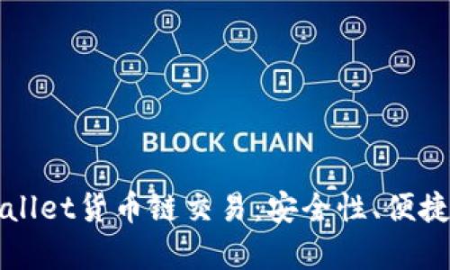 深入了解tpWallet货币链交易：安全性、便捷性与未来发展