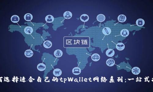 如何选择适合自己的tpWallet网络系列：一站式指南