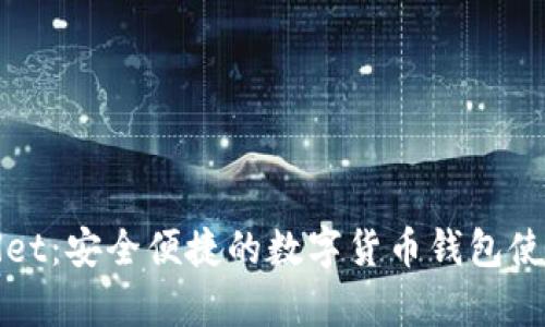 tpWallet：安全便捷的数字货币钱包使用指南