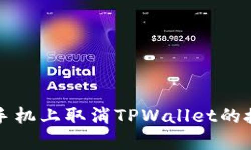 如何在手机上取消TPWallet的授权设置