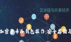 全面解读加密货币冷钱包操作：安全存储与管理
