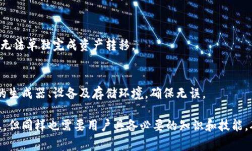 冷钱包（Cold Wallet或Cold Storage）并不是某个特定国家的产物，而是一种加密货币存储方式。冷钱包是指将加密货币私钥存储在不与互联网连接的设备上，以确保安全性。这种技术和方法可以由任何国家的开发者或公司创建和使用。以下是关于冷钱包的一些详细信息，包括其类型、优势、使用方法等。

### 什么是冷钱包？

冷钱包是一种用于存储加密货币私钥的方式，其主要目的是提高安全性。与热钱包（Hot Wallet）不同，热钱包是连接到互联网的，这使得它们更容易受到黑客攻击和其他网络安全威胁。冷钱包通过与互联网隔离的方法，有效防止了在线盗窃和黑客攻击。

### 冷钱包的类型

硬件钱包
硬件钱包是一种专用的物理设备，用于安全存储加密货币的私钥。常见的硬件钱包品牌有Ledger、Trezor和KeepKey等。这些设备通常采用加密技术，提供多重安全保护。

纸钱包
纸钱包是将加密货币的私钥和公钥以二维码或文本的形式打印在纸张上的一种存储方式。用户可以将纸钱包安全地存储在物理位置，防止在线攻击。纸钱包适合长期保存，因为一旦被损坏或丢失，就无法恢复。

离线计算机
使用无法连接互联网的计算机生成并存储私钥也是一种冷钱包方式。用户可以在离线环境下进行安全交易，然后通过将交易签名导入在线环境来进行发送。这种方法比较复杂，但能提供更高的安全性。

### 冷钱包的优点

增强安全性
冷钱包的主要优点在于其安全性高。由于私钥不与互联网连接，黑客几乎无法远程访问。这使得冷钱包成为长期持有大额加密资产的理想选择。

防止网络攻击
冷钱包可以有效防止各种网络攻击，包括DDoS攻击、网络钓鱼和木马病毒等。因为这些攻击往往需要获取用户的私钥，而冷钱包将私钥完全隔离于网络。

用户控制权
使用冷钱包，用户能够完全控制自己的私钥和加密资产，这与一些中心化交易所提供的热钱包形成鲜明对比。在中心化交易所，用户的资金存储在交易所的热钱包中，用户对私钥没有控制权。

### 如何使用冷钱包？

选择冷钱包类型
首先，用户需要根据自己的需求选择合适的冷钱包类型。如果需要长时间保存，硬件钱包或纸钱包是不错的选择。如果需要时常进行交易，使用离线计算机可能更合适。

生成和存储私钥
对于硬件钱包，用户在购买后需要设置PIN码并生成私钥。纸钱包则需要借助生成工具，注意选择信誉良好的网站生成，确保安全性。所有生成的私钥都应该妥善保管，例如使用保险箱存放纸钱包。

定期备份
尽管冷钱包较为安全，用户仍应该定期对私钥和助记词进行备份，以防止意外丢失或损坏。这可以通过将备份存储在不同的位置来达到保护的效果。

## 相关问题

### 问题1：冷钱包与热钱包的主要区别是什么？

安全性
如前所述，冷钱包主要是为了提供更高的安全性，而热钱包则方便但安全性较低。热钱包的私钥存储在连接到互联网的设备上，这使得其更容易受到攻击。对于大额资金，建议使用冷钱包进行存储。

使用便捷性
热钱包因其随时可用的性质，适合频繁交易，快速买卖。而冷钱包通常在交易时涉及繁琐的步骤，例如需要将私钥导入网上进行交易，因此不如热钱包方便。

成本
多数硬件冷钱包需要用户支付一定费用购买，而许多热钱包应用是免费的。选择时也应考虑用户的预算。

### 问题2：如何选择适合自己的冷钱包？

评估需求
用户需要首先明确自己的需求是什么，是短期投资还是长期持有。短期投资可能适合使用热钱包，而长期资产则建议选择冷钱包。

比较不同类型
在考虑硬件钱包、纸钱包或离线计算机时，用户应根据自己的技术水平、安全需求和使用习惯进行选择。例如，技术小白可能更倾向于使用硬件钱包。

参考评价和专家建议
在选择时，可以参考其他用户的评价，或者咨询专家的建议。确保选择安全性高、易于使用且信誉良好的品牌。

### 问题3：如何安全地使用纸钱包？

生成过程的安全性
生成纸钱包时，建议在离线环境下使用专用工具，避免在联网的情况下进行。此外，要注意选择知名的纸钱包生成器。

存储安全
将生成的纸钱包妥善保管在防火、防水的地方，避免撕裂和损坏。同时可以制作多个纸钱包备份，存放在不同位置，确保不因单一纸钱包的丢失而导致资产损失。

定期检查
定期检查纸钱包的状态，以确保其完好无损，并定期更新备份，以防止意外丢失。对于不常使用的纸钱包，可以定期进行验证，确保信息无误。

### 问题4：冷钱包是否完美安全？

潜在风险
冷钱包虽然大大提高了安全性，但并非完全无懈可击。用户若不慎丢失设备或纸钱包，或因自然灾害（如火灾、水灾）被毁灭，可能导致资产永久丢失。

人为错误
人类在使用冷钱包时可能会出现错误，例如误操作导致私钥泄露，或在不安全的环境中生成私钥，增加了风险。因此用户应尽量学习安全使用冷钱包的知识。

技术风险
技术本身也是一把双刃剑。若设备本身存在漏洞，或者选择了不安全的冷钱包品牌，都可能引起风险。因此，适当的知识学习及前期调查显得尤为重要。

### 问题5：如何为冷钱包设置安全措施？

强密码和PIN码
使用强密码和独特的PIN码是保护冷钱包的基础措施之一。用户不应使用简单的密码组合，应采用字母、数字和符号的组合。

多重签名策略
对于大额加密资产，用户可以考虑多重签名方案。这种方式要求多个私钥才能完成交易，增加了安全性。即使一个私钥被窃取，仍然无法单独完成资产转移。

定期更新备份和安全审计
定期更新冷钱包的备份，并对安全措施进行审计，确保没有被遗忘的漏洞，能够帮助用户保持冷钱包的安全性。应该定期检查钱包的生成器、设备及存储环境，确保无误。

综上所述，冷钱包是一种优秀的加密货币存储方式，适合那些关注安全的投资者。它的优势在于提供了更高的安全性和用户控制权，但同样也需要用户具备必要的知识和技能，确保安全有效地使用冷钱包。