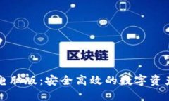 tpWallet钱包电脑版：安全高效的数字资产管理解决