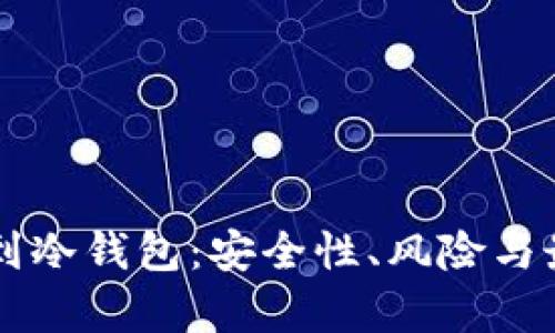 交易所提币到冷钱包：安全性、风险与最佳实践分析