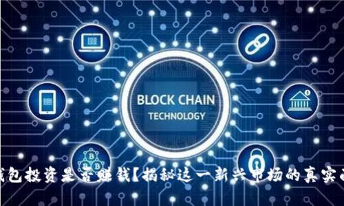 冷钱包投资是否赚钱？揭秘这一新兴市场的真实面貌