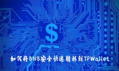 如何将BNB安全快速转移到TPWallet