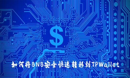 如何将BNB安全快速转移到TPWallet