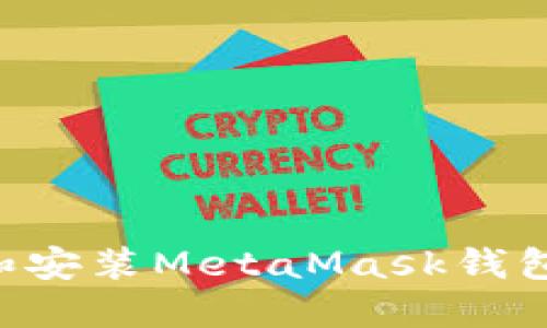 如何下载和安装MetaMask钱包：完整指南