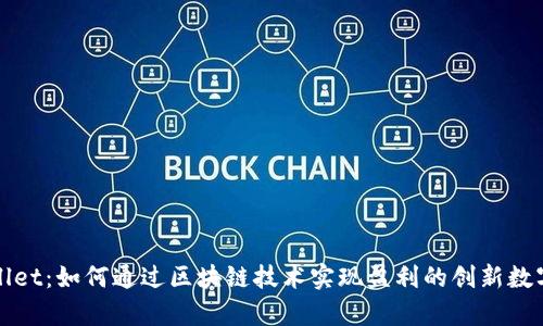 tpWallet：如何通过区块链技术实现盈利的创新数字钱包