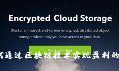 tpWallet：如何通过区块链技术实现盈利的创新数字钱包